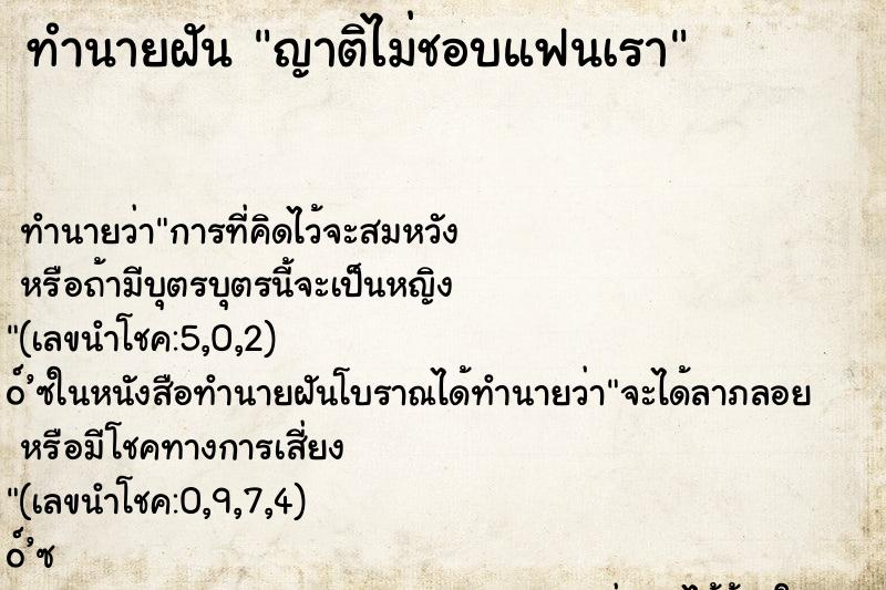 ทำนายฝัน ญาติไม่ชอบแฟนเรา