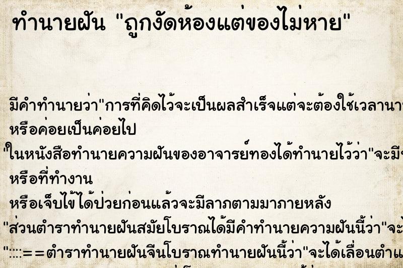 ทำนายฝัน ถูกงัดห้องแต่ของไม่หาย ทำนายฝัน ถูกงัดห้องแต่ของไม่หาย