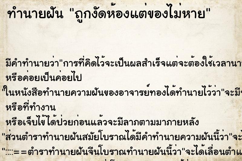 ทำนายฝัน ถูกงัดห้องแต่ของไม่หาย ตำราโบราณ แม่นที่สุดในโลก