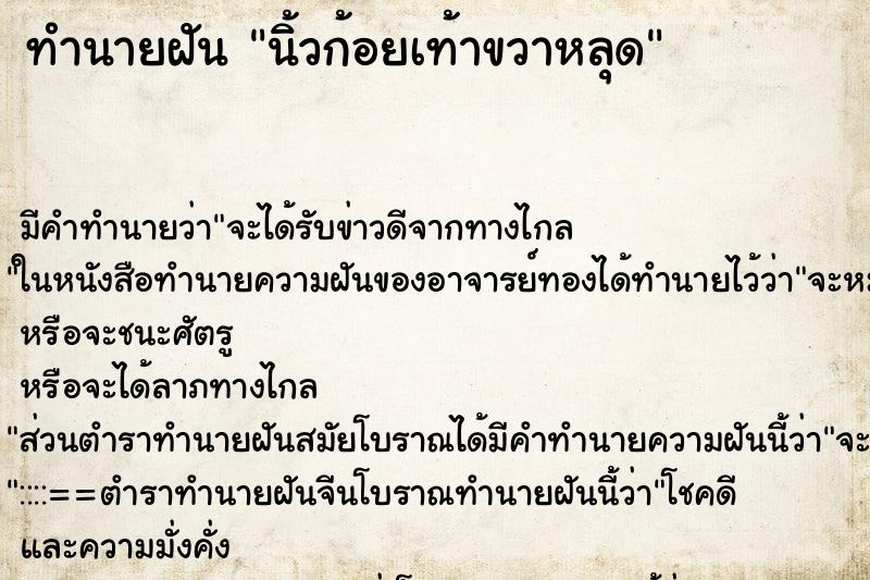 ทำนายฝัน นิ้วก้อยเท้าขวาหลุด ทำนายฝัน นิ้วก้อยเท้าขวาหลุด