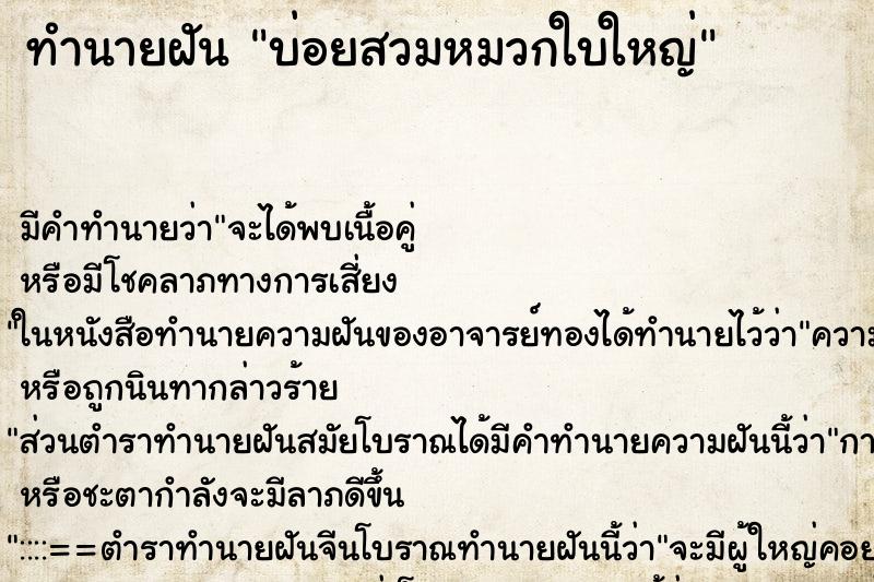 ทำนายฝันบ่อยสวมหมวกใบใหญ่ ทำนายฝันทำนายฝันบ่อยสวมหมวกใบใหญ่