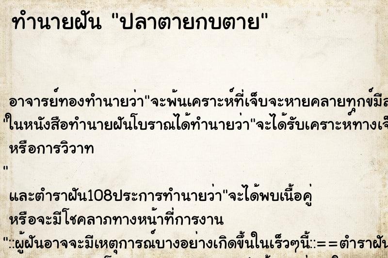 ทำนายฝัน ปลาตายกบตาย ทำนายฝัน ปลาตายกบตาย