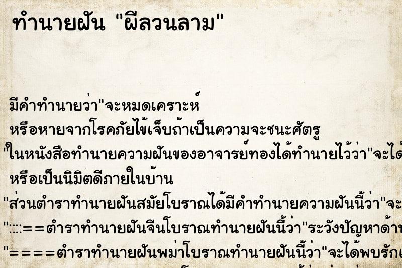 ทำนายฝันทำนายฝันผีลวนลาม