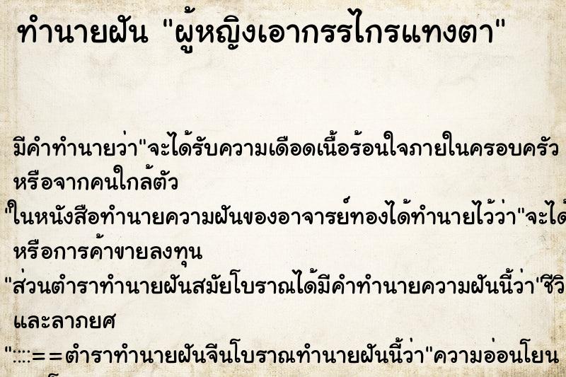 ทำนายฝันทำนายฝันผู้หญิงเอากรรไกรแทงตา