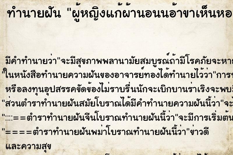 ทำนายฝันทำนายฝันผู้หญิงแก้ผ้านอนนอ้าขาเห็นหอย