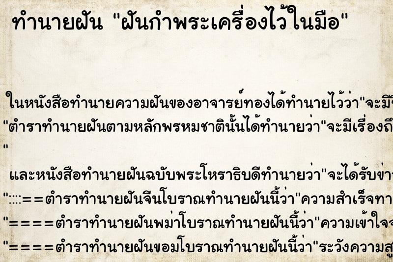 ทำนายฝันทำนายฝันฝันกำพระเครื่องไว้ในมือ