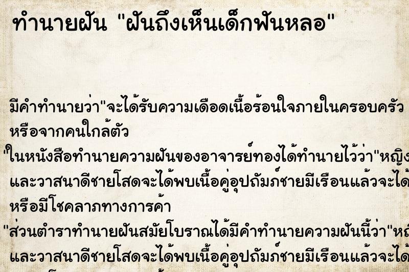ทำนายฝันฝันถึงเห็นเด็กฟันหลอ ทำนายฝันทำนายฝันฝันถึงเห็นเด็กฟันหลอ
