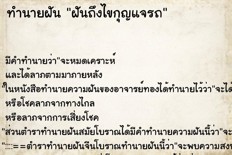 ทำนายฝันทำนายฝันฝันถึงไขกุญแจรถ