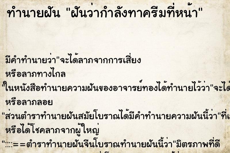 ทำนายฝันฝันว่ากำลังทาครีมที่หน้า ทำนายฝันทำนายฝันฝันว่ากำลังทาครีมที่หน้า