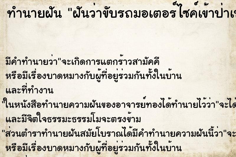 ทำนายฝัน ฝันว่าขับรถมอเตอร์ไซค์เข้าป่าเปลี่ยว ตำราโบราณ แม่นที่สุดในโลก