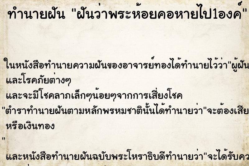 ทำนายฝัน ฝันว่าพระห้อยคอหายไป1องค์