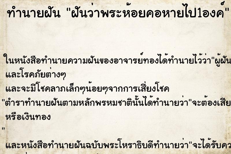 ทำนายฝัน ฝันว่าพระห้อยคอหายไป1องค์ ตำราโบราณ แม่นที่สุดในโลก