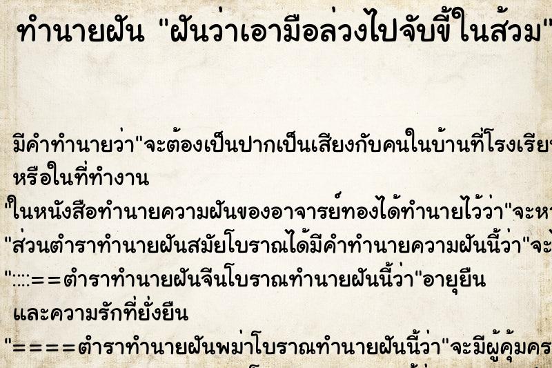 ทำนายฝันฝันว่าเอามือล่วงไปจับขี้ในส้วม ทำนายฝันทำนายฝันฝันว่าเอามือล่วงไปจับขี้ในส้วม