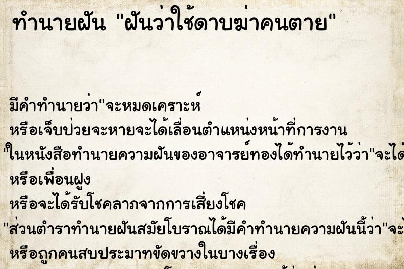 ทำนายฝันทำนายฝันฝันว่าใช้ดาบฆ่าคนตาย