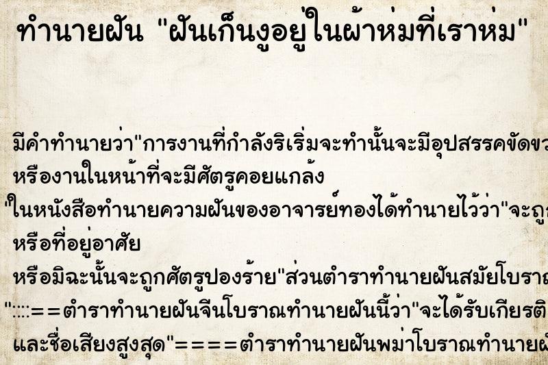ทำนายฝันทำนายฝันฝันเก็นงูอยู่ในผ้าห่มที่เราห่ม