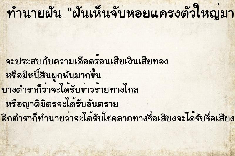 ทำนายฝันฝันเห็นจับหอยแครงตัวใหญ่มา ทำนายฝันทำนายฝันฝันเห็นจับหอยแครงตัวใหญ่มา