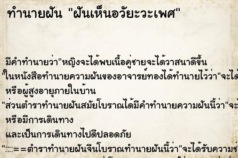 ทำนายฝันทำนายฝันฝันเห็นอวัยะวะเพศ