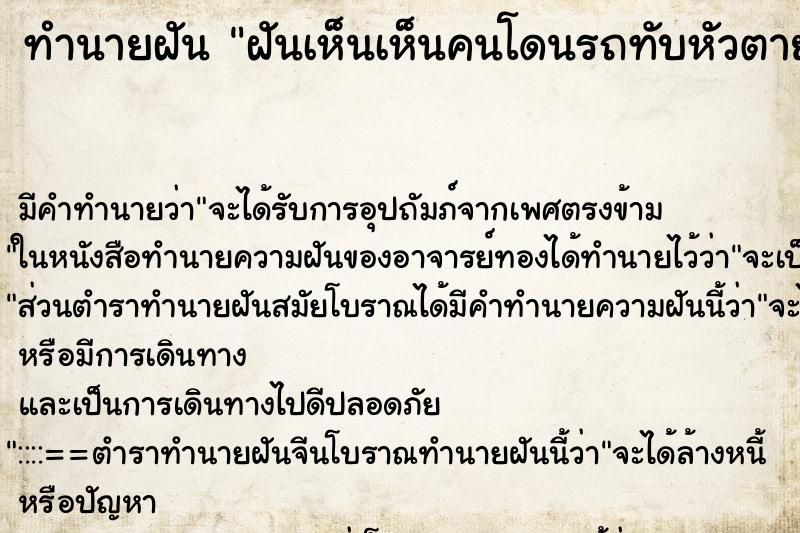 ทำนายฝัน ฝันเห็นเห็นคนโดนรถทับหัวตาย ทำนายฝัน ฝันเห็นเห็นคนโดนรถทับหัวตาย