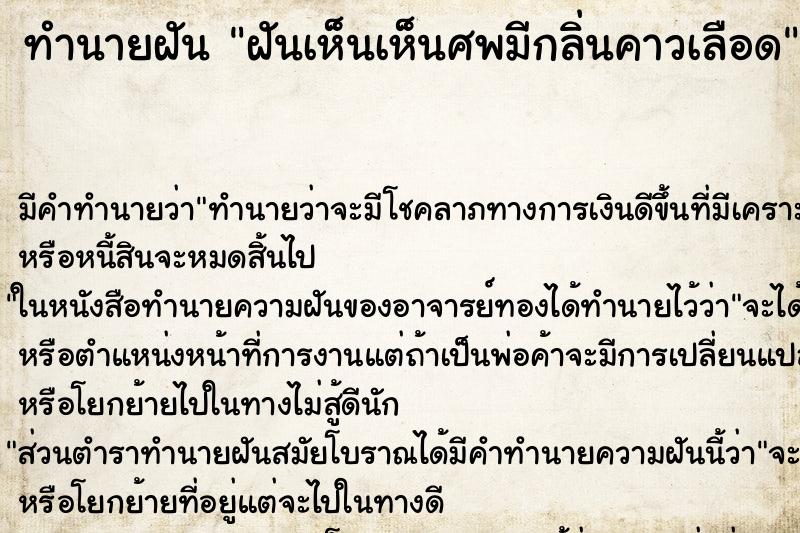ทำนายฝันทำนายฝันฝันเห็นเห็นศพมีกลิ่นคาวเลือด