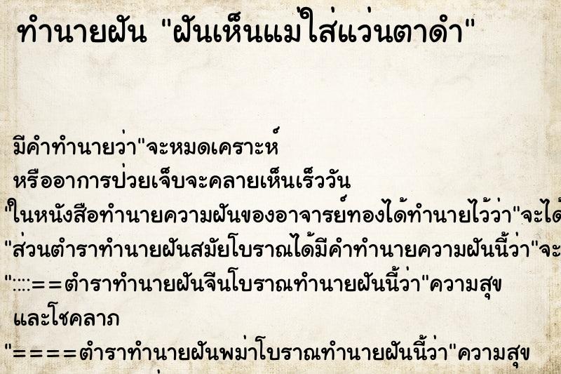 ทำนายฝันฝันเห็นแม่ใส่แว่นตาดำ ทำนายฝันทำนายฝันฝันเห็นแม่ใส่แว่นตาดำ