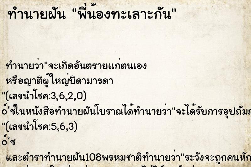 ทำนายฝัน พี่น้องทะเลาะกัน ตำราโบราณ แม่นที่สุดในโลก