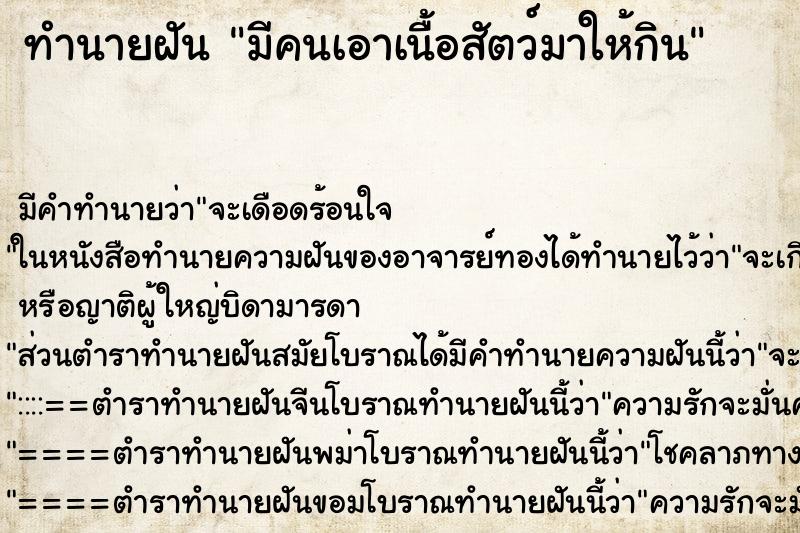 ทำนายฝัน มีคนเอาเนื้อสัตว์มาให้กิน ทำนายฝัน มีคนเอาเนื้อสัตว์มาให้กิน