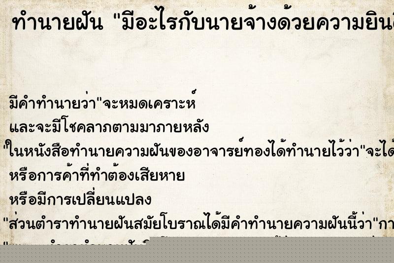 ทำนายฝันมีอะไรกับนายจ้างด้วยความยินดี ทำนายฝันทำนายฝันมีอะไรกับนายจ้างด้วยความยินดี