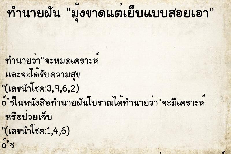 ทำนายฝันมุ้งขาดแต่เย็บแบบสอยเอา ทำนายฝันทำนายฝันมุ้งขาดแต่เย็บแบบสอยเอา