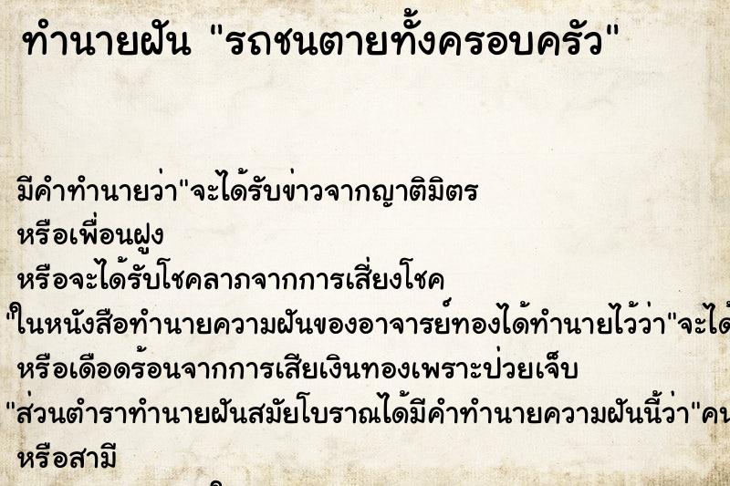 ทำนายฝันรถชนตายทั้งครอบครัว ทำนายฝันทำนายฝันรถชนตายทั้งครอบครัว