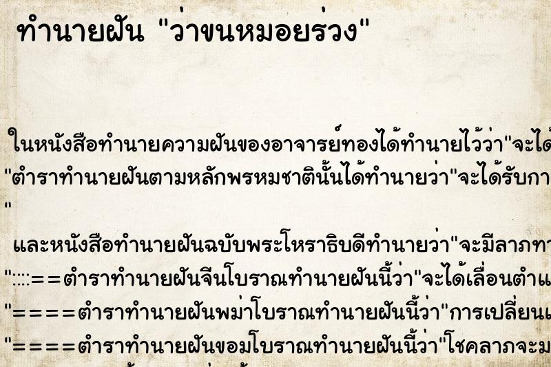 ทำนายฝันว่าขนหมอยร่วง ทำนายฝันทำนายฝันว่าขนหมอยร่วง