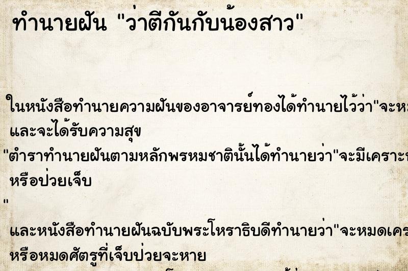 ทำนายฝัน ว่าตีกันกับน้องสาว ทำนายฝัน ว่าตีกันกับน้องสาว