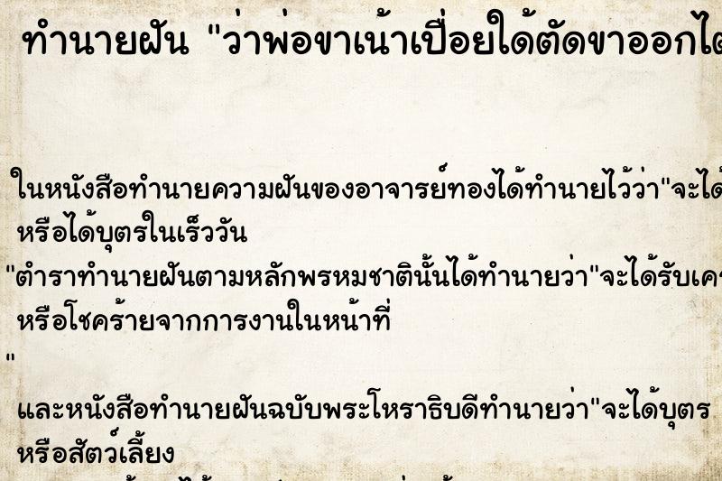 ทำนายฝันว่าพ่อขาเน้าเปื่อยใด้ตัดขาออกไต้หัวเข่า ทำนายฝันทำนายฝันว่าพ่อขาเน้าเปื่อยใด้ตัดขาออกไต้หัวเข่า