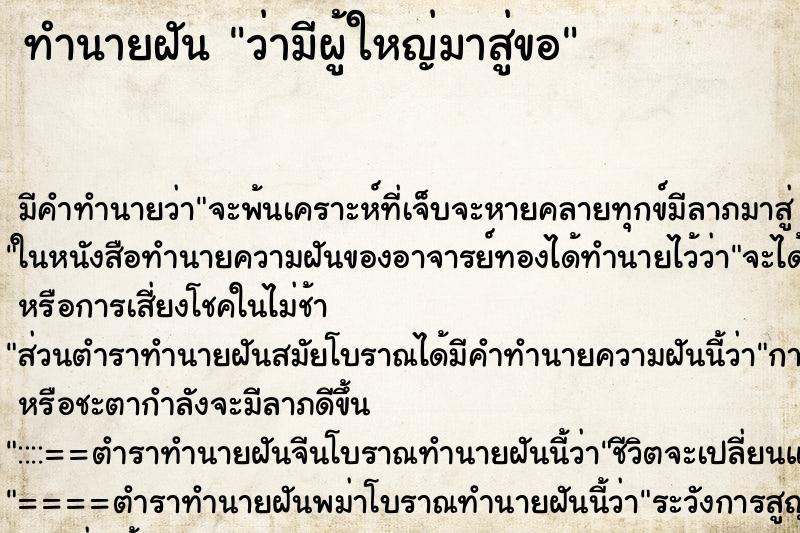 ทำนายฝัน ว่ามีผู้ใหญ่มาสู่ขอ ทำนายฝัน ว่ามีผู้ใหญ่มาสู่ขอ