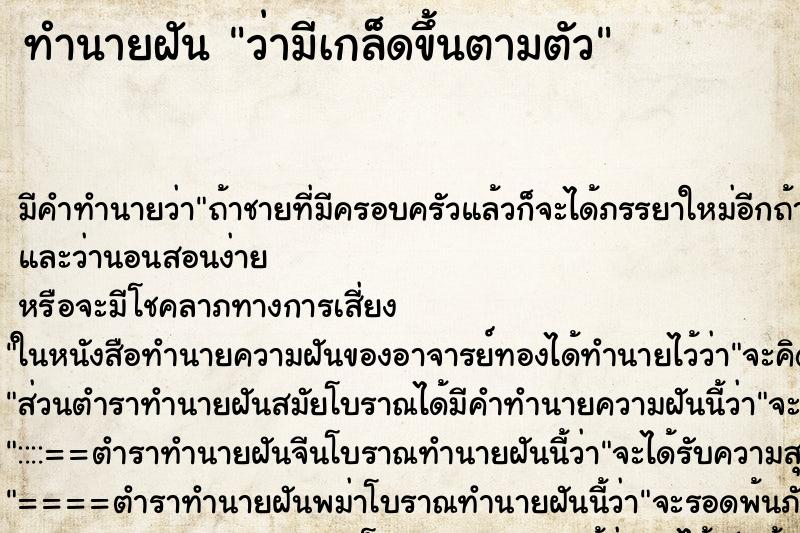 ทำนายฝัน ว่ามีเกล็ดขึ้นตามตัว ทำนายฝัน ว่ามีเกล็ดขึ้นตามตัว