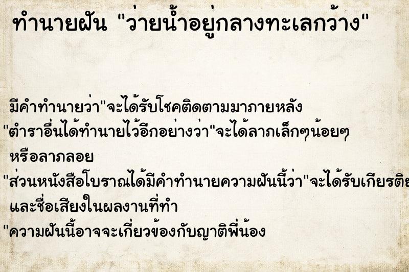 ทำนายฝัน ว่ายน้ำอยู่กลางทะเลกว้าง
