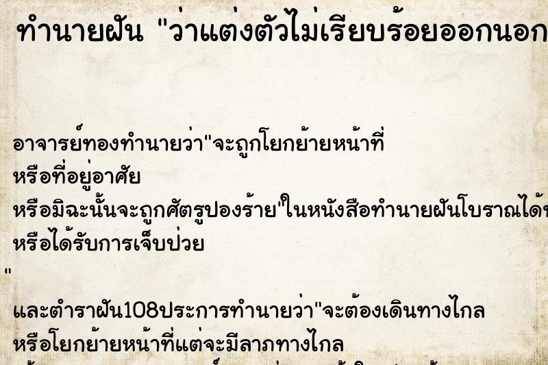 ทำนายฝัน ว่าแต่งตัวไม่เรียบร้อยออกนอกบ้าน