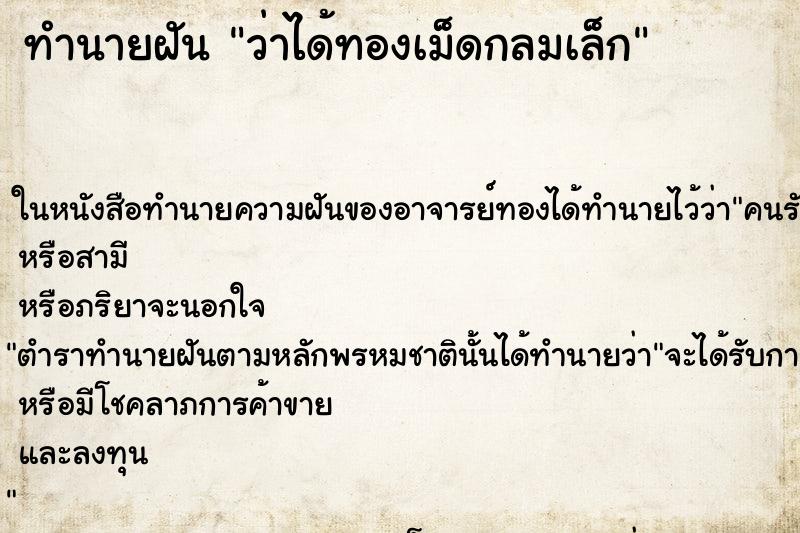 ทำนายฝัน ว่าได้ทองเม็ดกลมเล็ก ทำนายฝัน ว่าได้ทองเม็ดกลมเล็ก