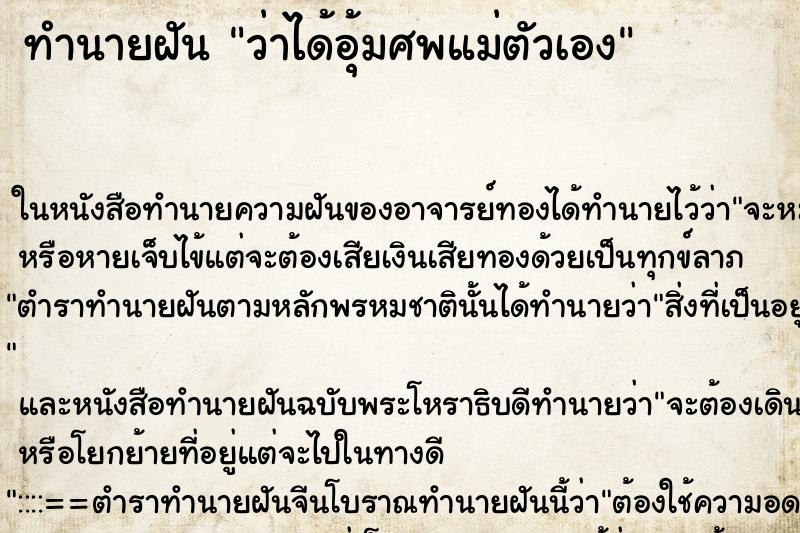 ทำนายฝัน ว่าได้อุ้มศพแม่ตัวเอง ทำนายฝัน ว่าได้อุ้มศพแม่ตัวเอง