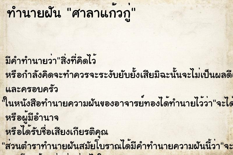 ทำนายฝัน ศาลาแก้วกู่ ทำนายฝัน ศาลาแก้วกู่