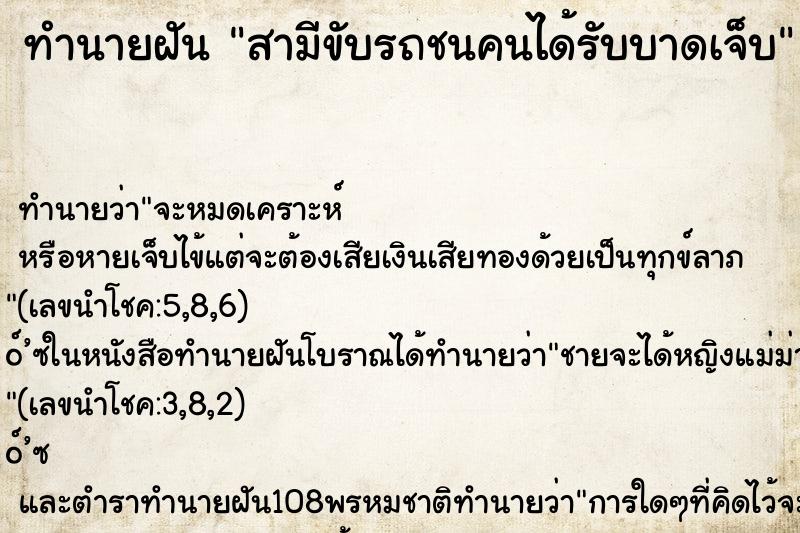 ทำนายฝัน สามีขับรถชนคนได้รับบาดเจ็บ ทำนายฝัน สามีขับรถชนคนได้รับบาดเจ็บ