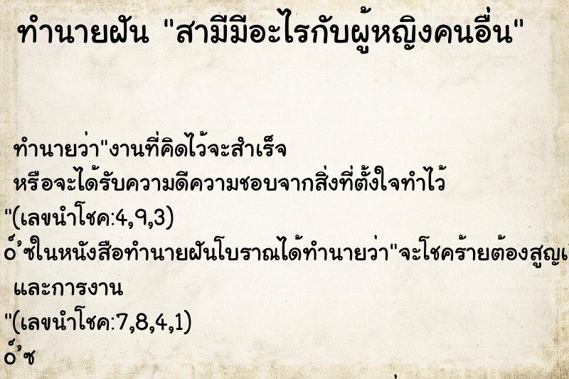 ทำนายฝันสามีมีอะไรกับผู้หญิงคนอื่น ทำนายฝันทำนายฝันสามีมีอะไรกับผู้หญิงคนอื่น
