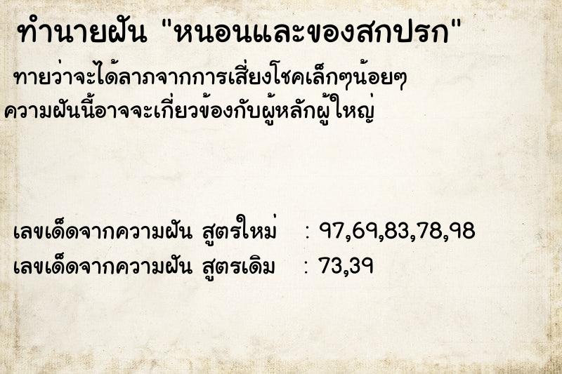 ทำนายฝันทำนายฝันหนอนและของสกปรก