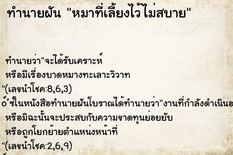 ทำนายฝัน หมาที่เลี้ยงไว้ไม่สบาย