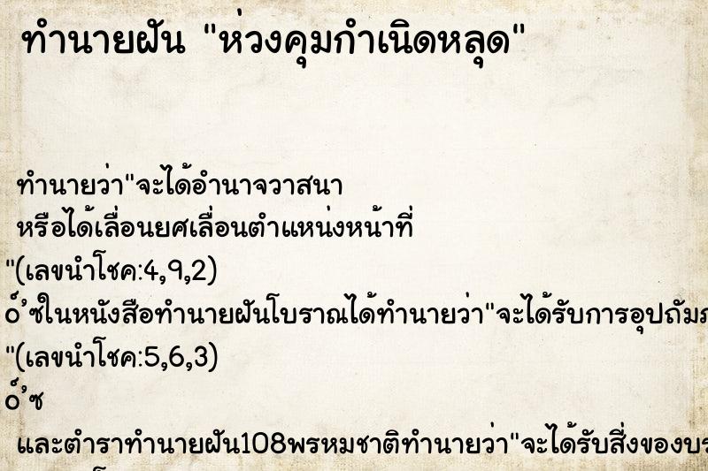 ทำนายฝัน ห่วงคุมกำเนิดหลุด ทำนายฝัน ห่วงคุมกำเนิดหลุด