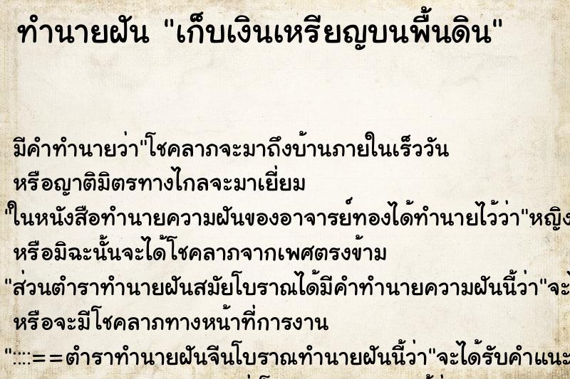 ทำนายฝัน เก็บเงินเหรียญบนพื้นดิน ทำนายฝัน เก็บเงินเหรียญบนพื้นดิน