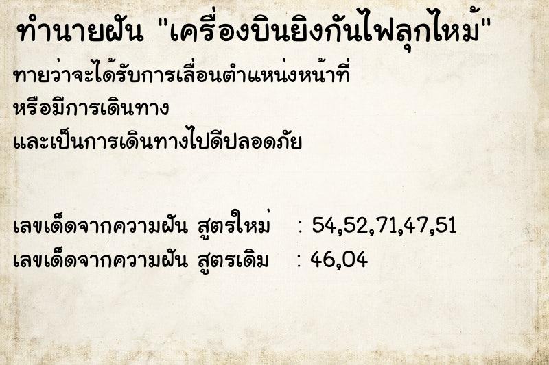 ทำนายฝันเครื่องบินยิงกันไฟลุกไหม้ ทำนายฝันทำนายฝันเครื่องบินยิงกันไฟลุกไหม้