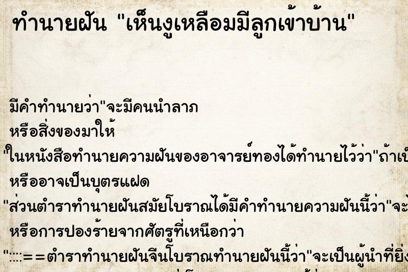 ทำนายฝันเห็นงูเหลือมมีลูกเข้าบ้าน ทำนายฝันทำนายฝันเห็นงูเหลือมมีลูกเข้าบ้าน