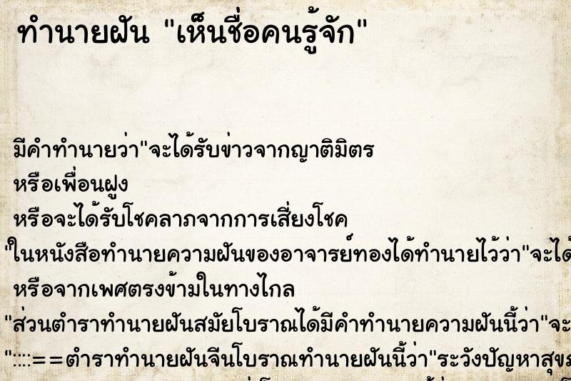 ทำนายฝัน เห็นชื่อคนรู้จัก ทำนายฝัน เห็นชื่อคนรู้จัก