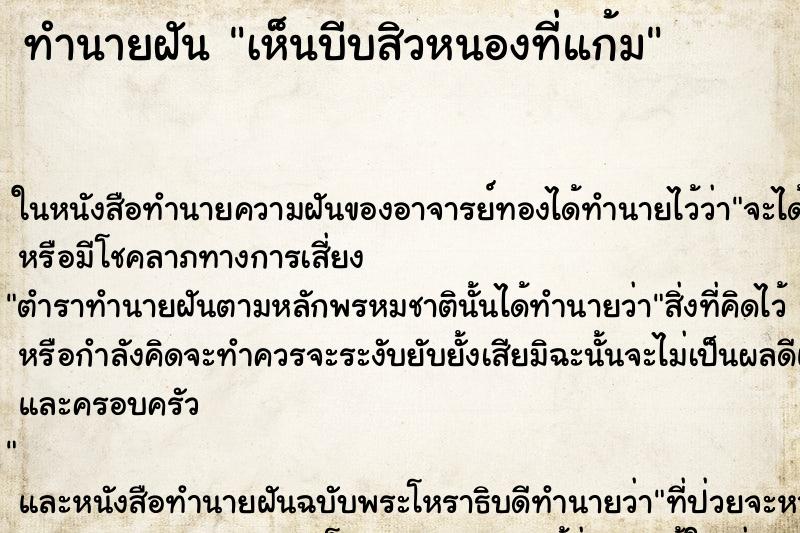 ทำนายฝัน เห็นบีบสิวหนองที่แก้ม ทำนายฝัน เห็นบีบสิวหนองที่แก้ม