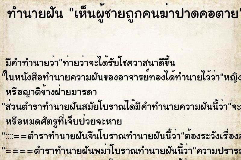 ทำนายฝัน เห็นผู้ชายถูกคนฆ่าปาดคอตาย แม่นๆ ฟรี ด้วยตำราหนังสือทำนายฝันโบราณ ทำนายฝันเห็นผู้ชายถูกคนฆ่าปาดคอตาย